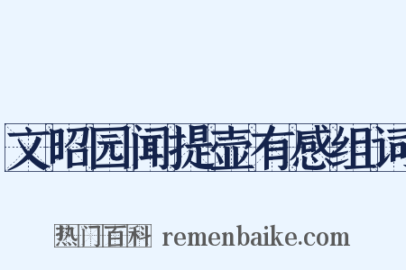 文昭园闻提壶有感组词是什么意思的图片